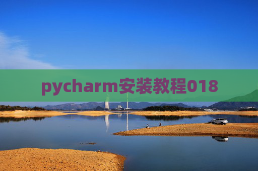 pycharm安装教程018
