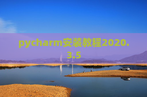 pycharm安装教程2020.3.5